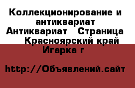 Коллекционирование и антиквариат Антиквариат - Страница 4 . Красноярский край,Игарка г.